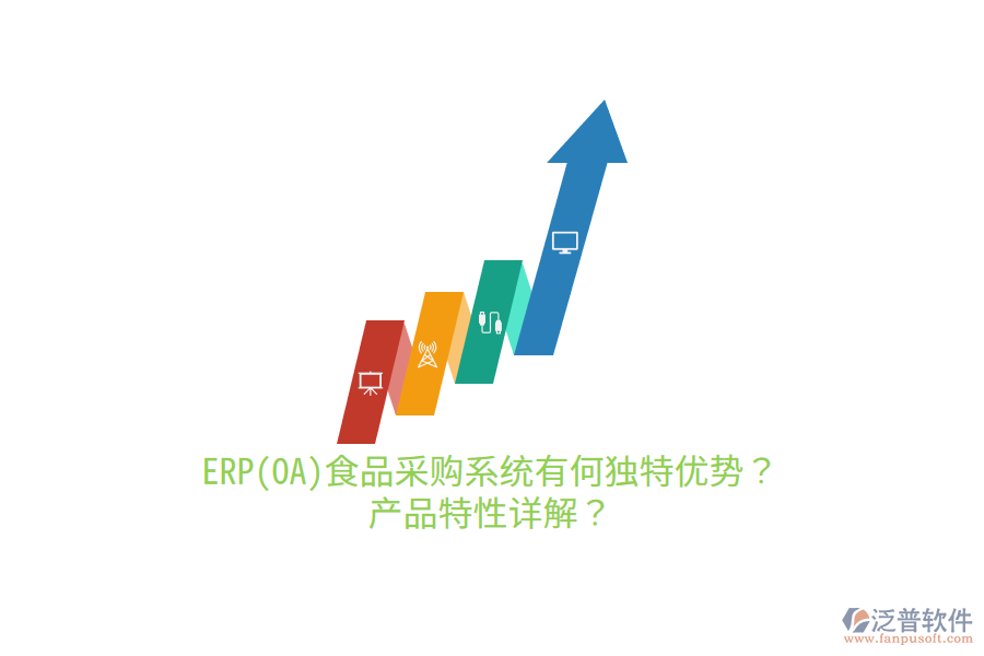 ERP(OA)食品采購系統(tǒng)有何獨(dú)特優(yōu)勢？產(chǎn)品特性詳解？