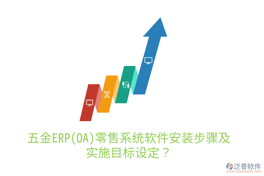 五金ERP(OA)零售系統(tǒng)軟件安裝步驟及實施目標設定？