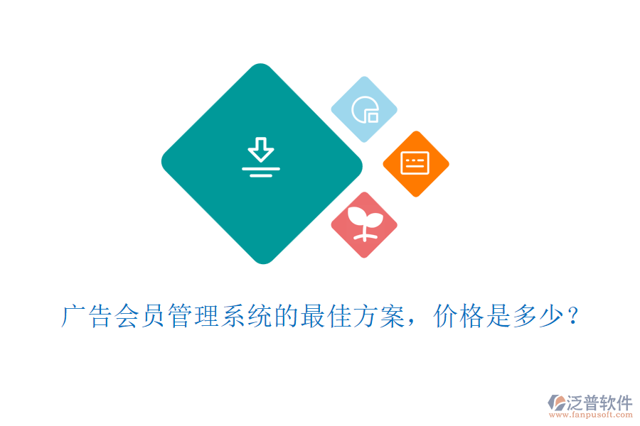 廣告會員管理系統(tǒng)的最佳方案，價(jià)格是多少？