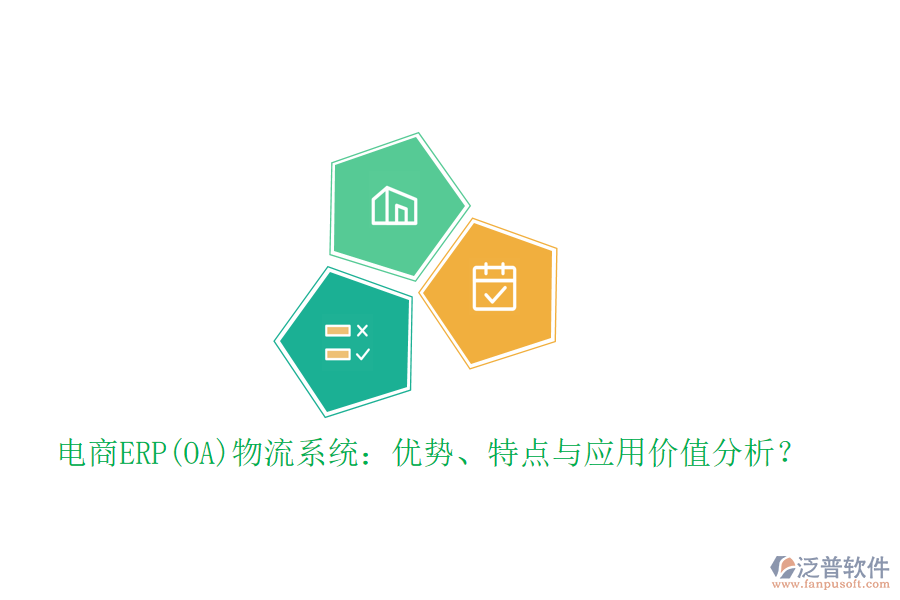 電商ERP(OA)物流系統(tǒng)：優(yōu)勢、特點(diǎn)與應(yīng)用價(jià)值分析？