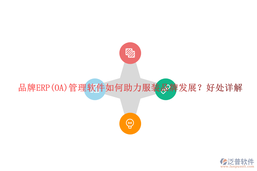 品牌ERP(OA)管理軟件如何助力服裝品牌發(fā)展？好處詳解