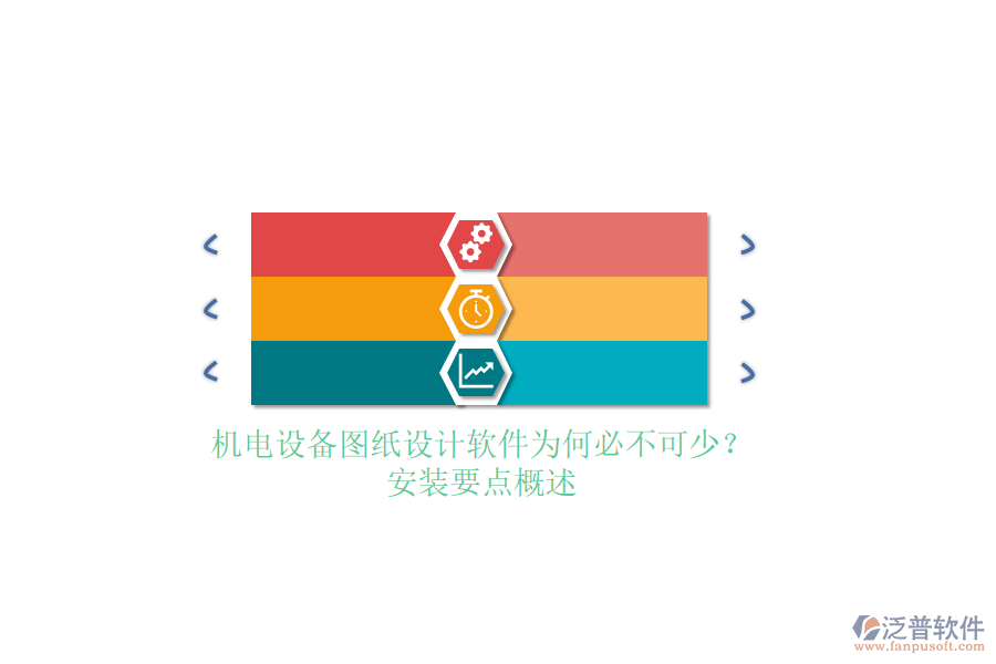 機(jī)電設(shè)備圖紙?jiān)O(shè)計(jì)軟件為何必不可少？安裝要點(diǎn)概述