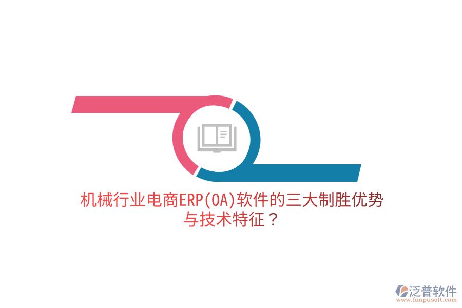 機械行業(yè)電商ERP(OA)軟件的三大制勝優(yōu)勢與技術(shù)特征？