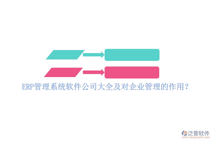 ERP管理系統(tǒng)軟件公司大全及對企業(yè)管理的作用？