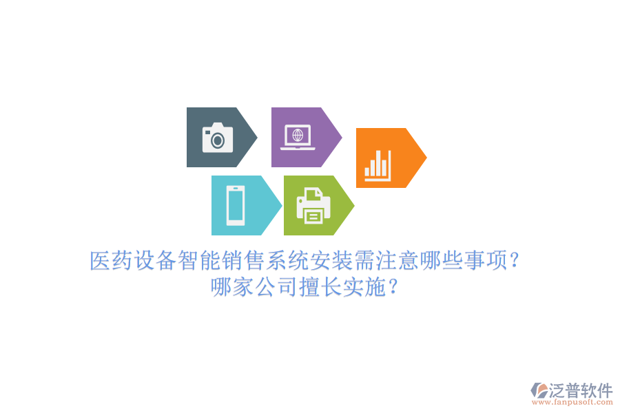 醫(yī)藥設(shè)備智能銷(xiāo)售系統(tǒng)安裝需注意哪些事項(xiàng)？哪家公司擅長(zhǎng)實(shí)施？