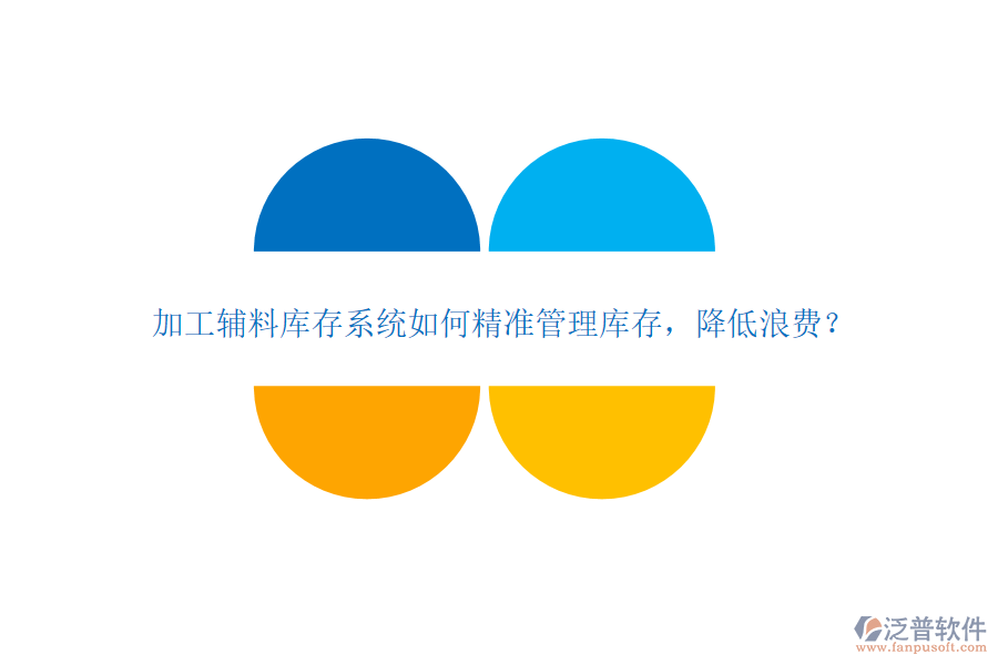 加工輔料庫存系統(tǒng)如何精準(zhǔn)管理庫存，降低浪費？