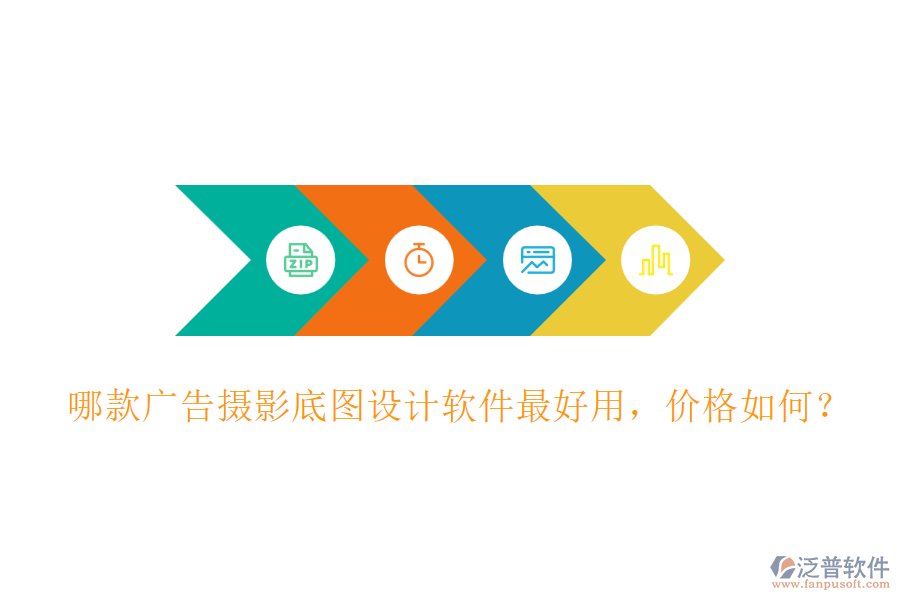 哪款廣告攝影底圖設(shè)計(jì)軟件最好用，價(jià)格如何？