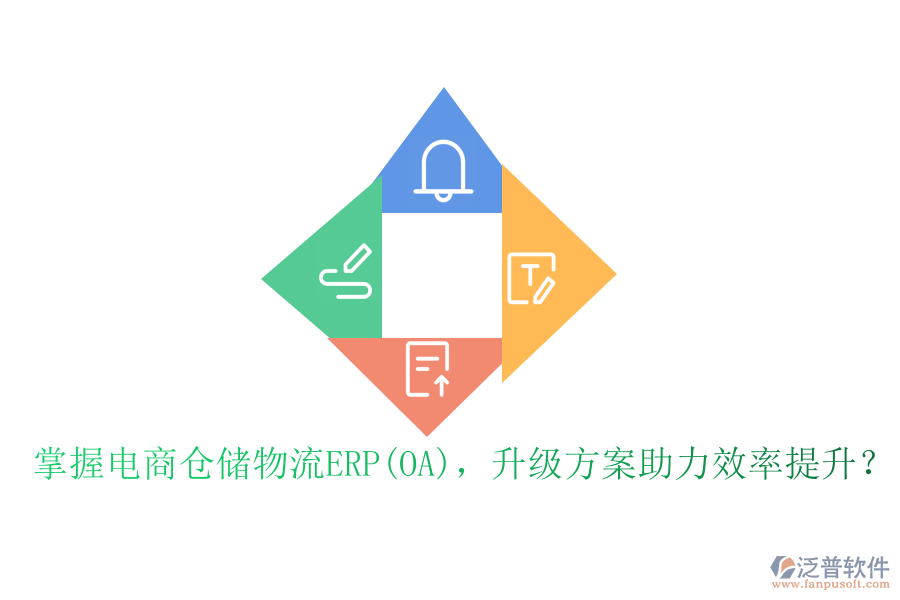掌握電商倉儲物流ERP(OA)，升級方案助力效率提升？
