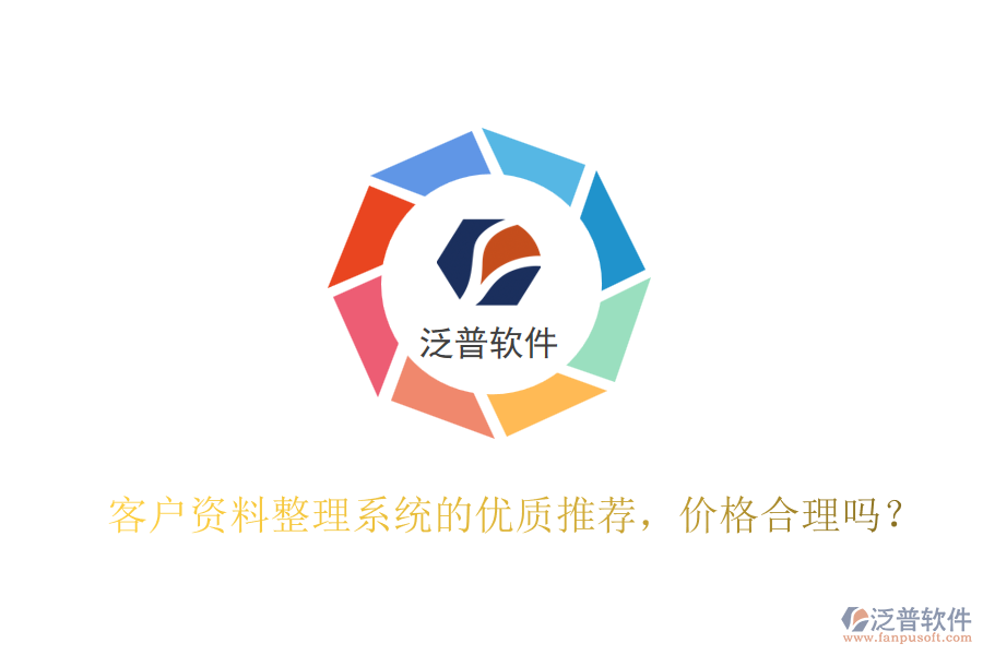 客戶資料整理系統(tǒng)的優(yōu)質(zhì)推薦，價(jià)格合理嗎？