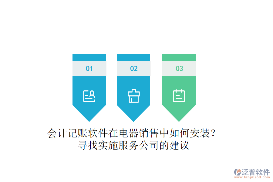 會(huì)計(jì)記賬軟件在電器銷售中如何安裝？尋找實(shí)施服務(wù)公司的建議