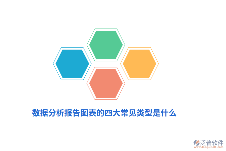 數(shù)據(jù)分析報(bào)告圖表的四大常見(jiàn)類(lèi)型是什么？