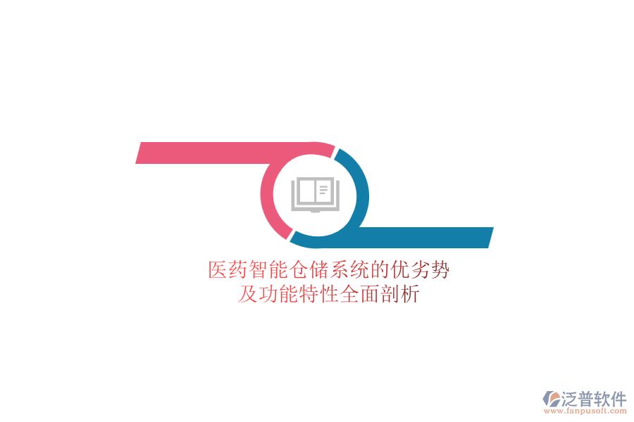 醫(yī)藥智能倉儲系統(tǒng)的優(yōu)劣勢及功能特性全面剖析