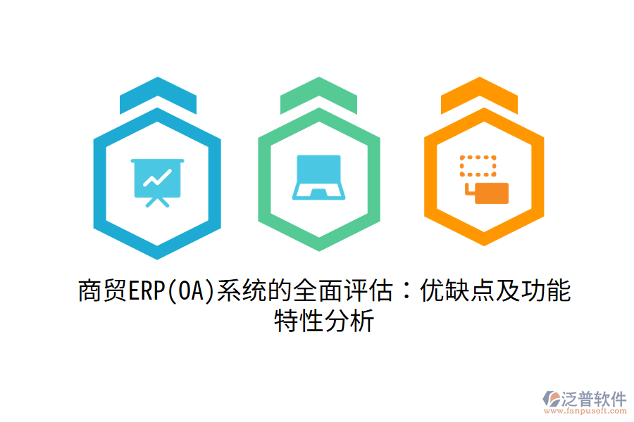 商貿ERP(OA)系統的全面評估:優(yōu)缺點及功能特性分析