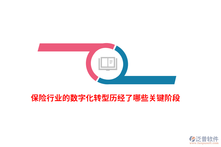 保險(xiǎn)行業(yè)的數(shù)字化轉(zhuǎn)型歷經(jīng)了哪些關(guān)鍵階段？