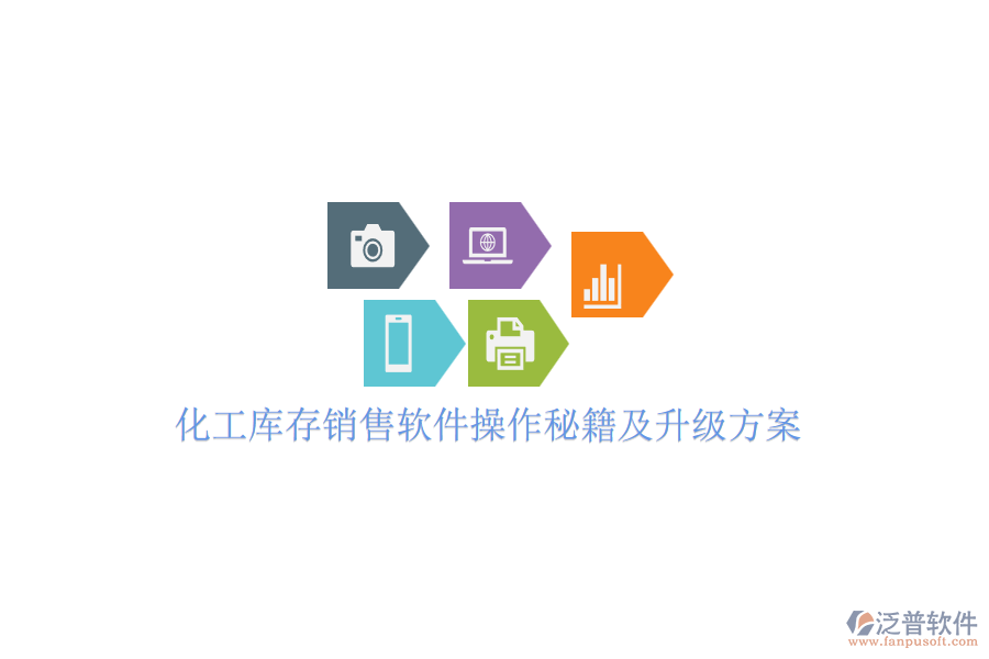 化工庫(kù)存銷售軟件操作秘籍及升級(jí)方案