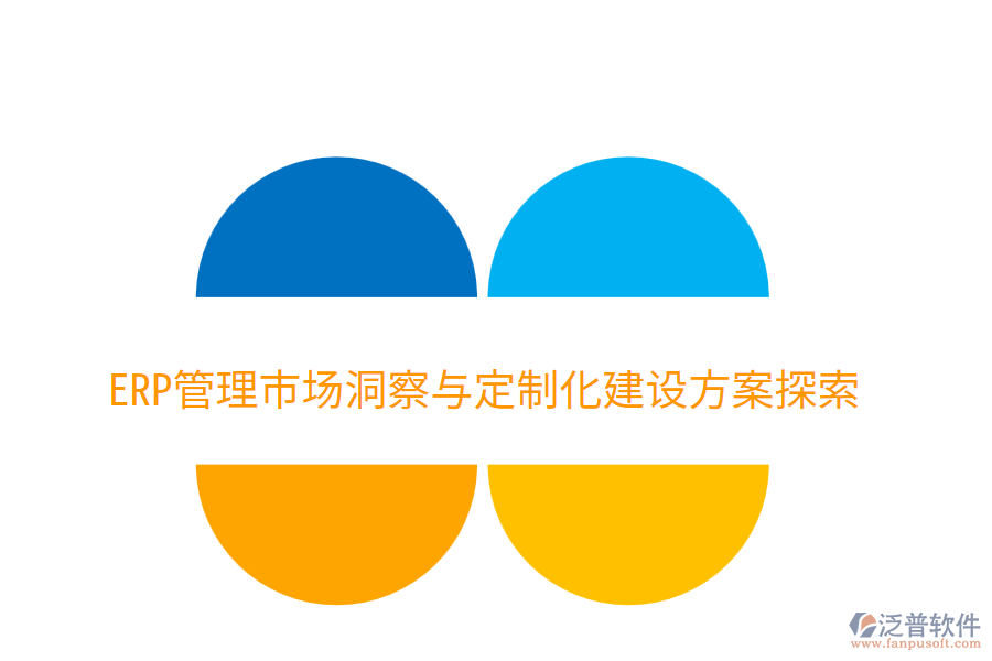 ERP管理市場洞察與定制化建設(shè)方案探索