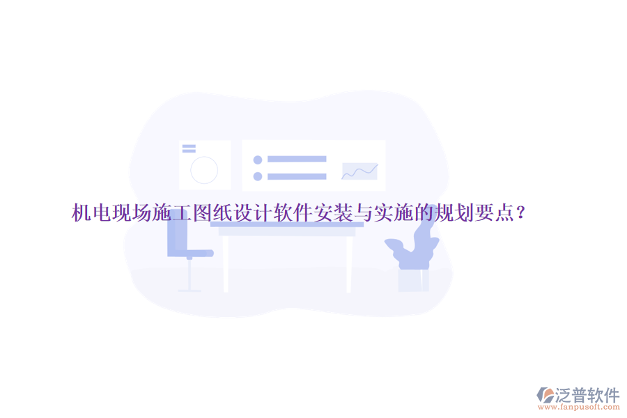 機(jī)電現(xiàn)場施工圖紙設(shè)計軟件安裝與實施的規(guī)劃要點？