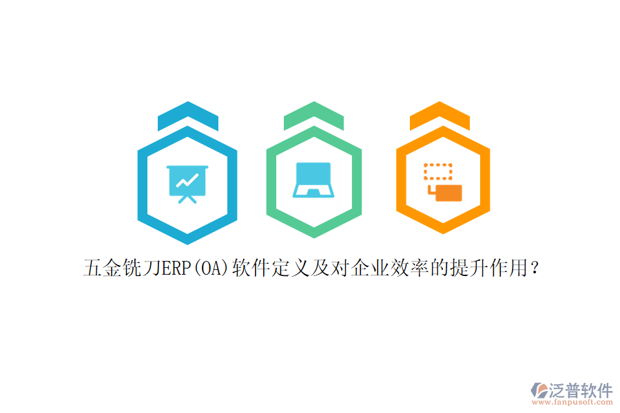 五金銑刀ERP(OA)軟件定義及對企業(yè)效率的提升作用？