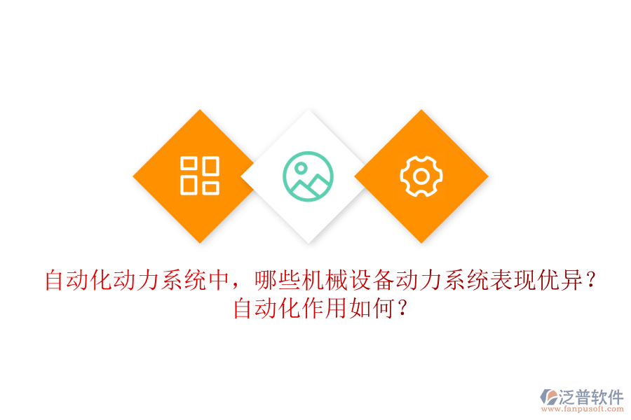 自動(dòng)化動(dòng)力系統(tǒng)中，哪些機(jī)械設(shè)備動(dòng)力系統(tǒng)表現(xiàn)優(yōu)異？自動(dòng)化作用如何？