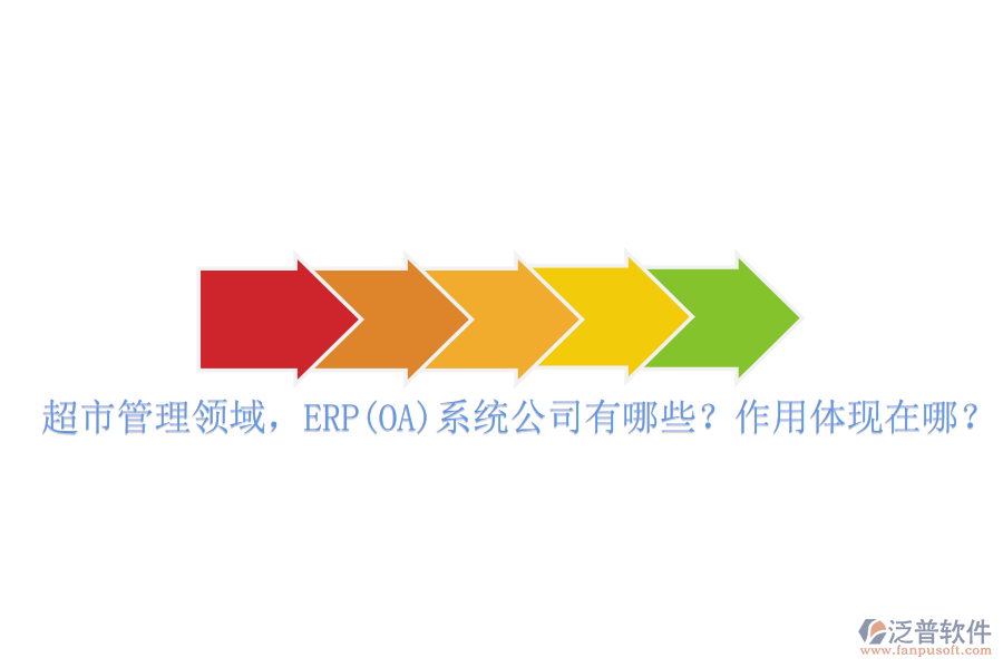 超市管理領(lǐng)域，ERP(OA)系統(tǒng)公司有哪些？作用體現(xiàn)在哪？