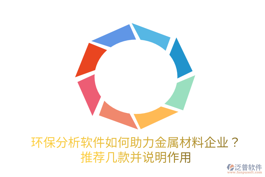  環(huán)保分析軟件如何助力金屬材料企業(yè)？推薦幾款并說明作用