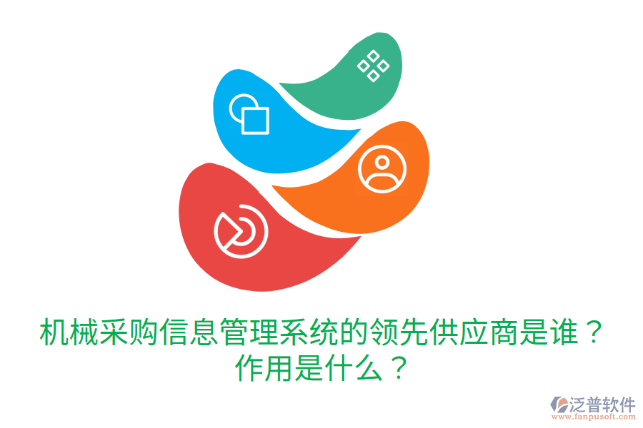  機械采購信息管理系統(tǒng)的領先供應商是誰？作用是什么？