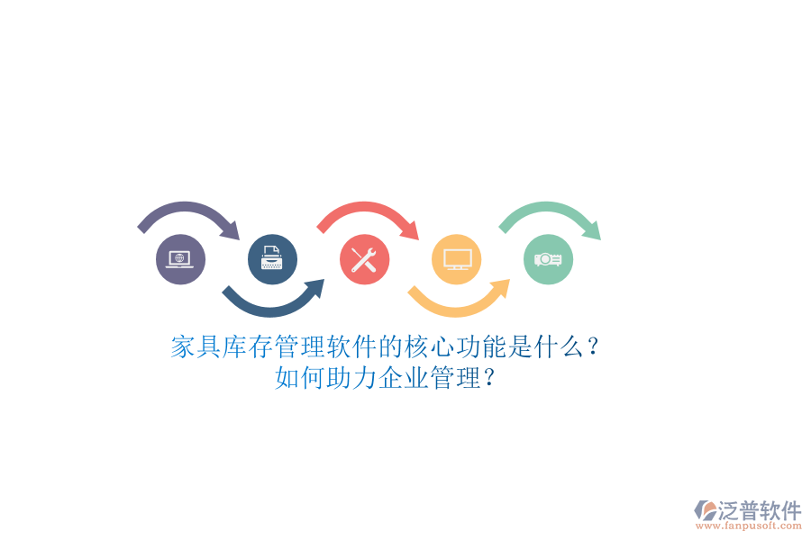 家具庫存管理軟件的核心功能是什么？如何助力企業(yè)管理？