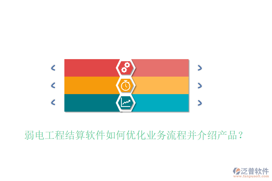 弱電工程結(jié)算軟件如何優(yōu)化業(yè)務(wù)流程并介紹產(chǎn)品？