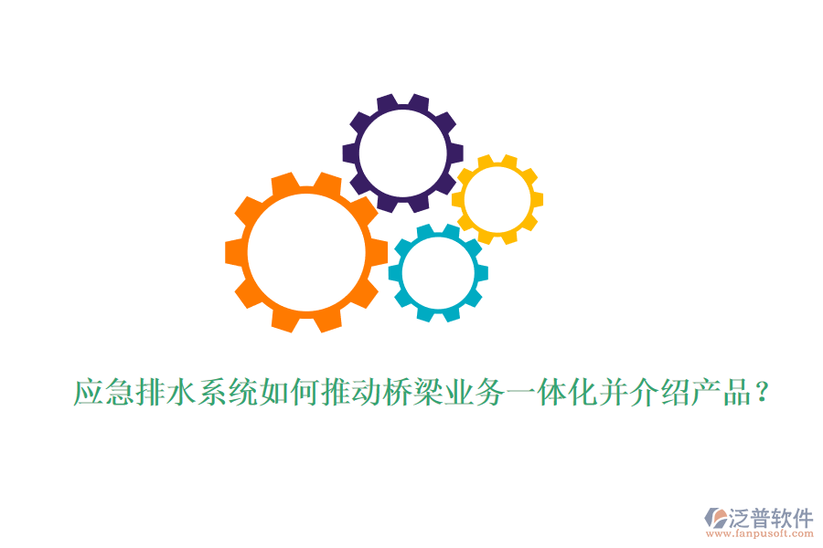 應急排水系統(tǒng)如何推動橋梁業(yè)務一體化并介紹產品？