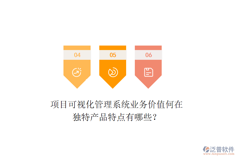 項目可視化管理系統(tǒng)業(yè)務價值何在？獨特產品特點有哪些？
