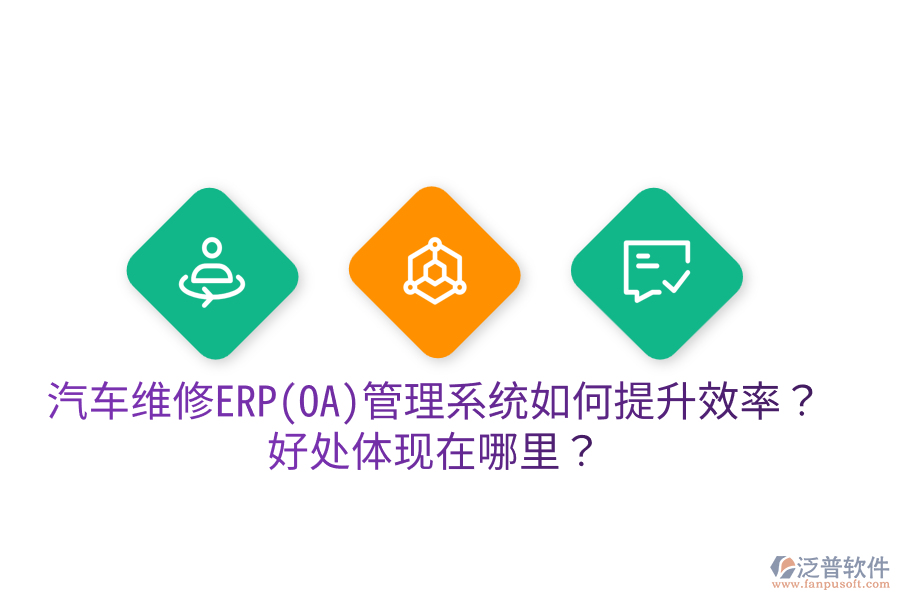 汽車維修ERP(OA)管理系統(tǒng)如何提升效率？好處體現(xiàn)在哪里？
