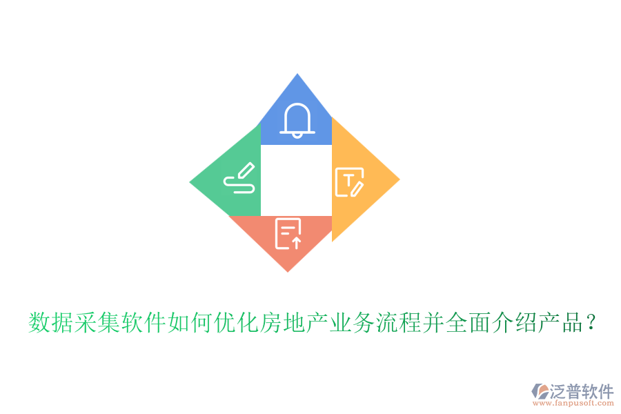 數(shù)據(jù)采集軟件如何優(yōu)化房地產(chǎn)業(yè)務(wù)流程并全面介紹產(chǎn)品？