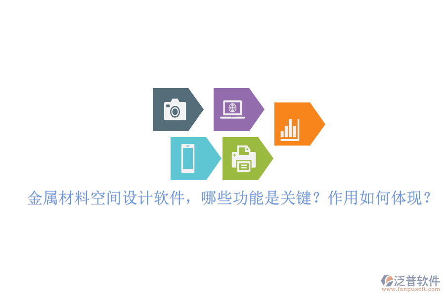 金屬材料空間設(shè)計軟件，哪些功能是關(guān)鍵？作用如何體現(xiàn)？