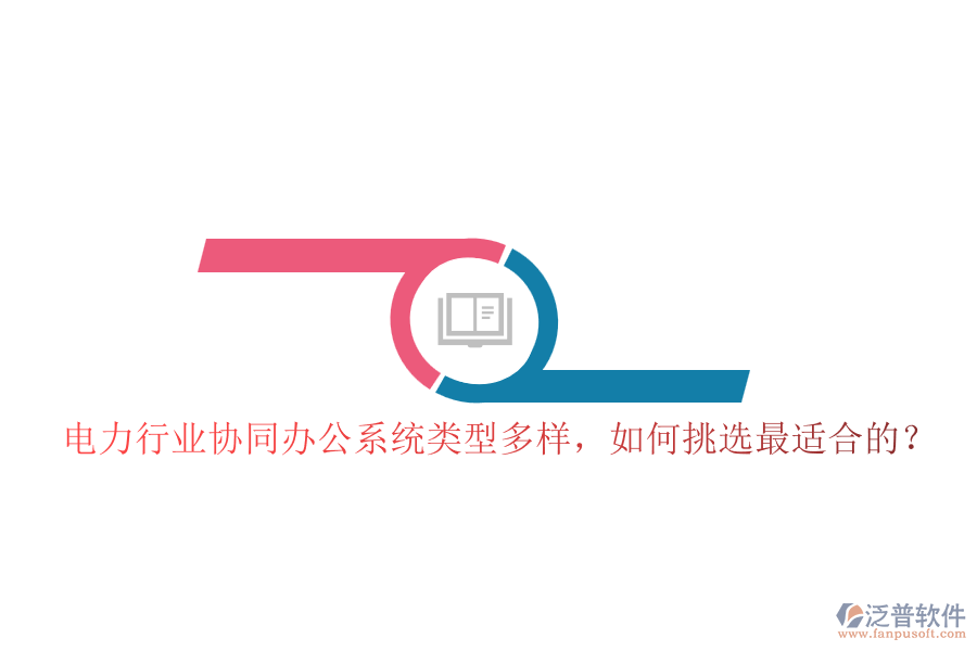 電力行業(yè)協(xié)同辦公系統(tǒng)類型多樣，如何挑選最適合的？