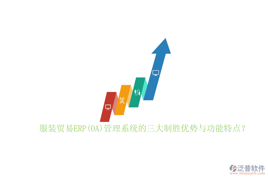 服裝貿(mào)易ERP(OA)管理系統(tǒng)的三大制勝優(yōu)勢與功能特點(diǎn)？