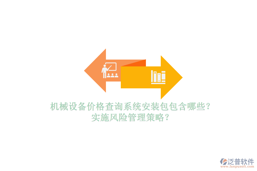 機械設備價格查詢系統(tǒng)安裝包包含哪些？實施風險管理策略？