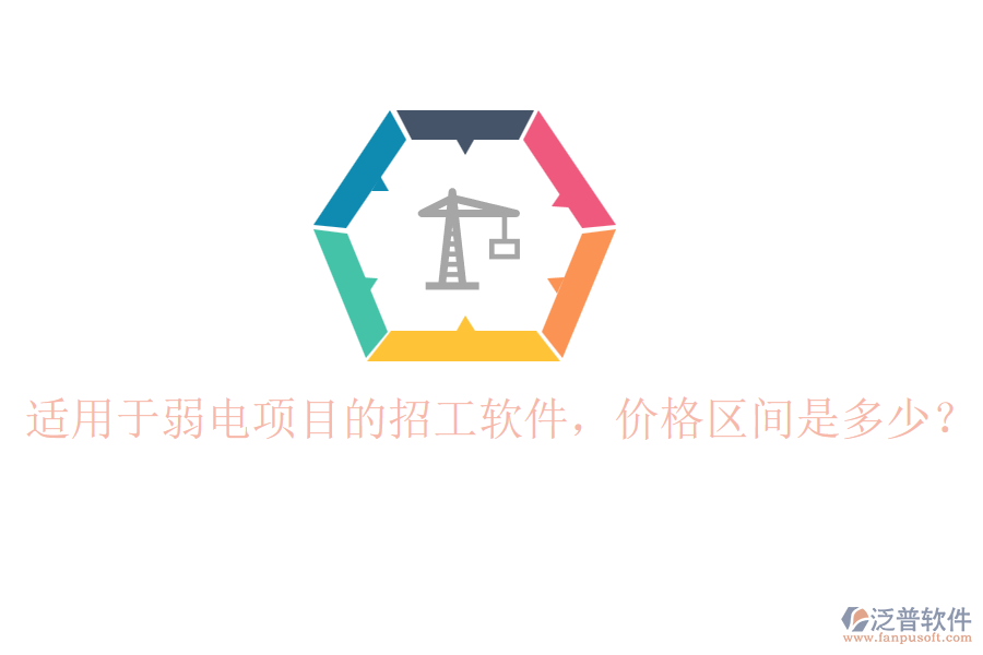 適用于弱電項(xiàng)目的招工軟件，價(jià)格區(qū)間是多少？
