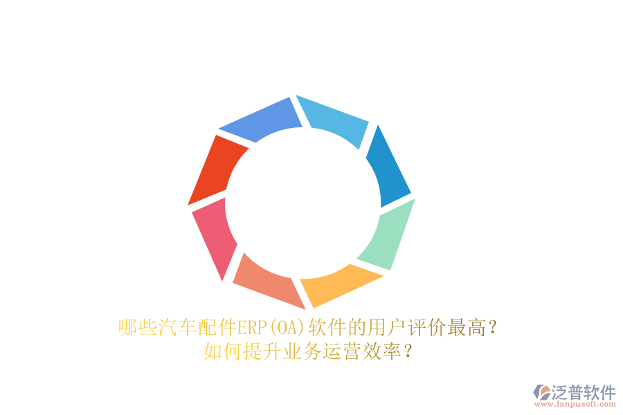 哪些汽車配件ERP(OA)軟件的用戶評(píng)價(jià)最高？如何提升業(yè)務(wù)運(yùn)營效率？