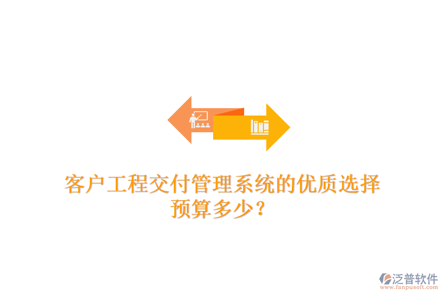 客戶工程交付管理系統(tǒng)的優(yōu)質選擇，預算多少？