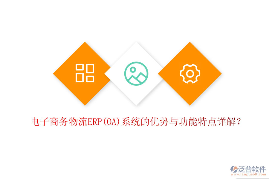 電子商務(wù)物流ERP(OA)系統(tǒng)的優(yōu)勢(shì)與功能特點(diǎn)詳解？