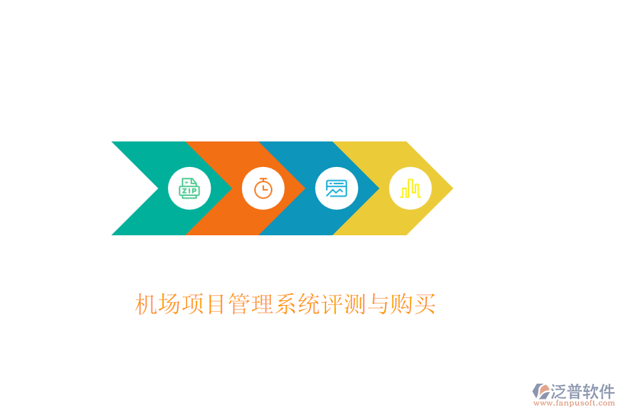 機(jī)場項(xiàng)目管理系統(tǒng)評測與購買