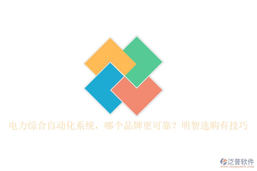 電力綜合自動化系統(tǒng)，哪個品牌更可靠？明智選購有技巧