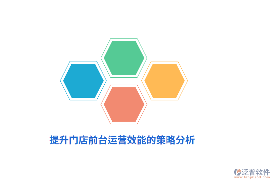 提升門店前臺運營效能的策略分析