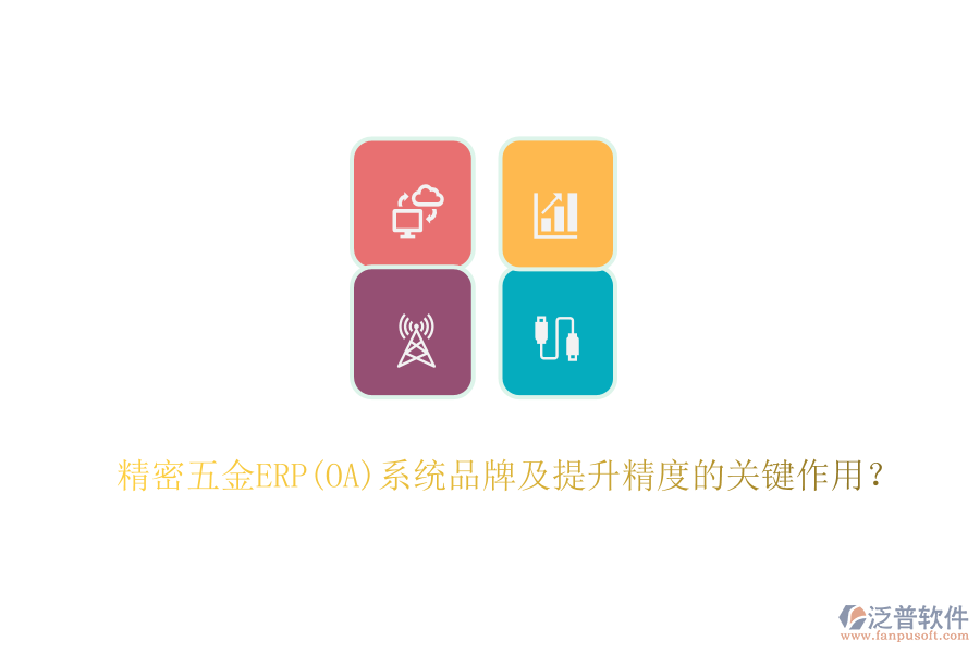 精密五金ERP(OA)系統(tǒng)品牌及提升精度的關鍵作用？