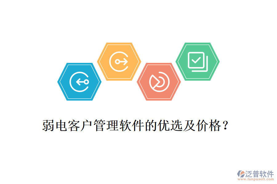 弱電客戶管理軟件的優(yōu)選及價格？