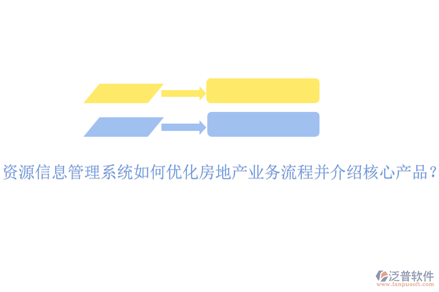 資源信息管理系統(tǒng)如何優(yōu)化房地產(chǎn)業(yè)務(wù)流程并介紹核心產(chǎn)品？