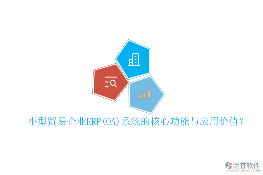 小型貿(mào)易企業(yè)ERP(OA)系統(tǒng)的核心功能與應(yīng)用價值？