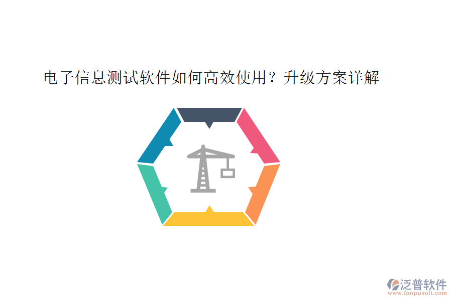 電子信息測試軟件如何高效使用？升級方案詳解