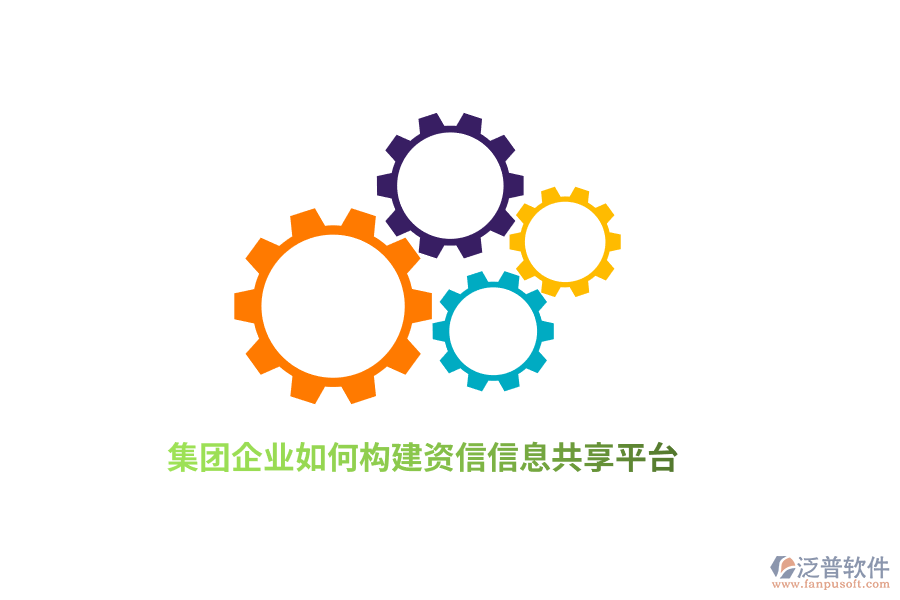集團(tuán)企業(yè)如何構(gòu)建資信信息共享平臺？