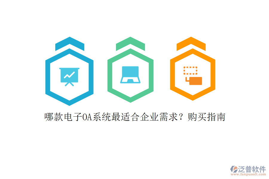 哪款電子OA系統(tǒng)最適合企業(yè)需求？購買指南